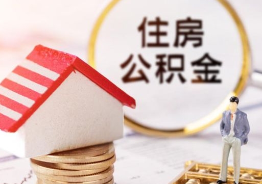 神农架住房公积金应该提取吗（神农架住房公积金用取出来吗）