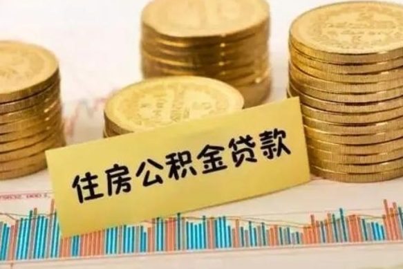 神农架深圳公积金提取还贷款政策（神农架深圳公积金提取规定）